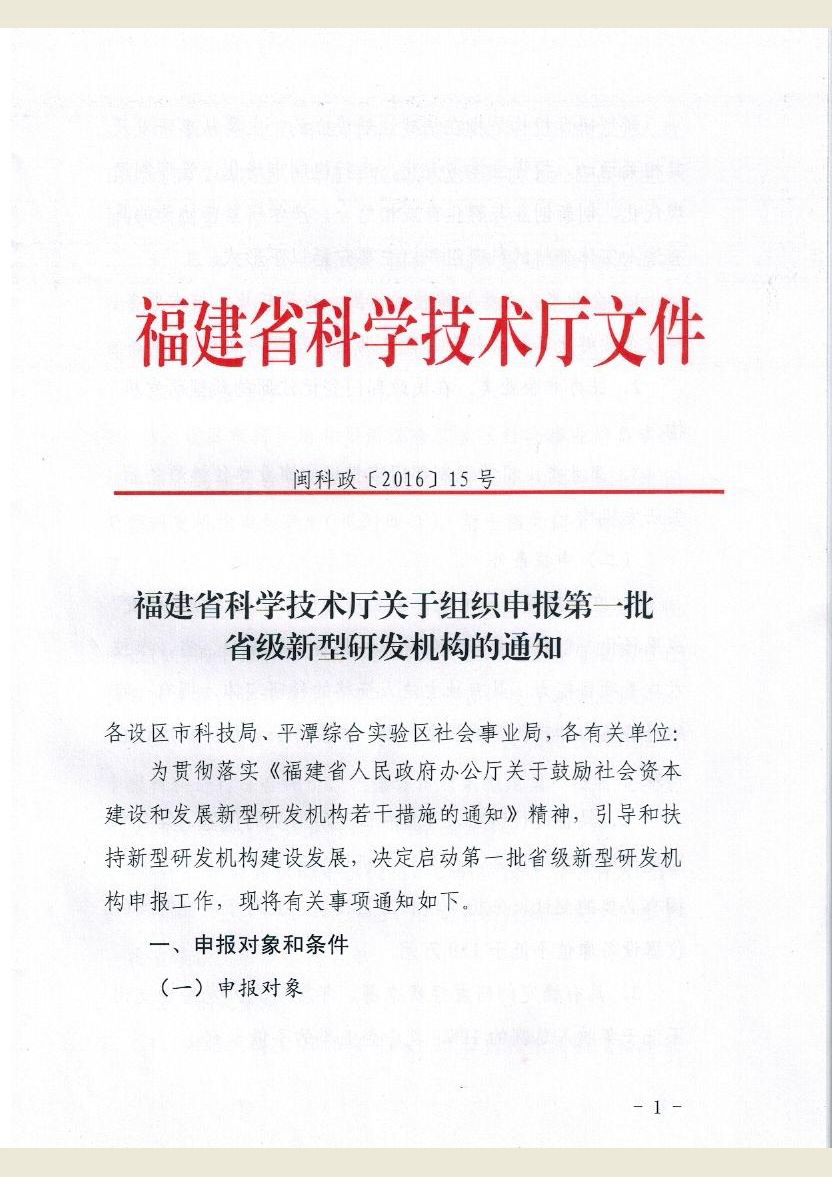 福建省科学技术厅关于组织申报第一批省级新型研发机构的通知