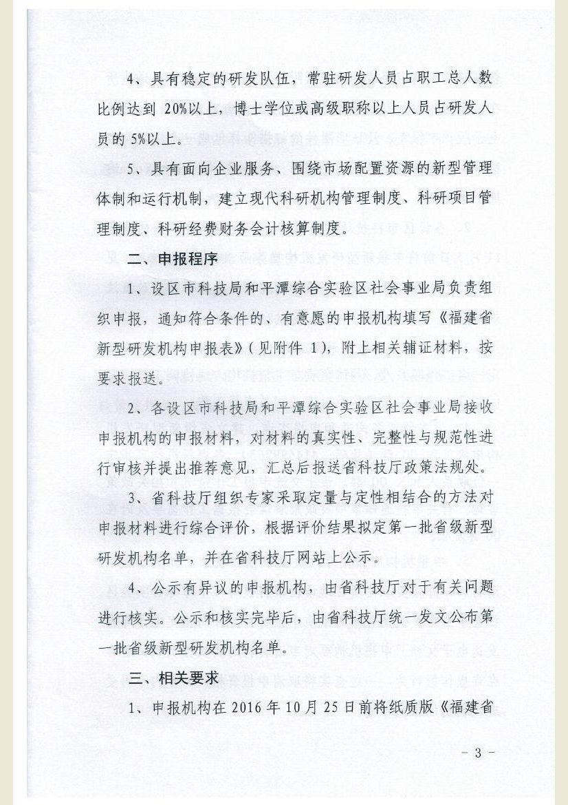 福建省科学技术厅关于组织申报第一批省级新型研发机构的通知