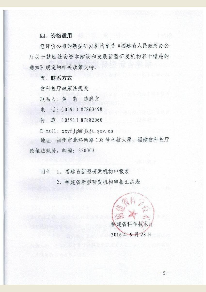 福建省科学技术厅关于组织申报第一批省级新型研发机构的通知