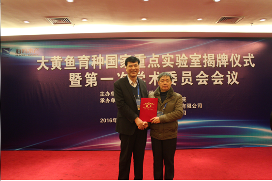 大黄鱼育种国家重点实验室揭牌仪式暨第一届学术委员会会议报道