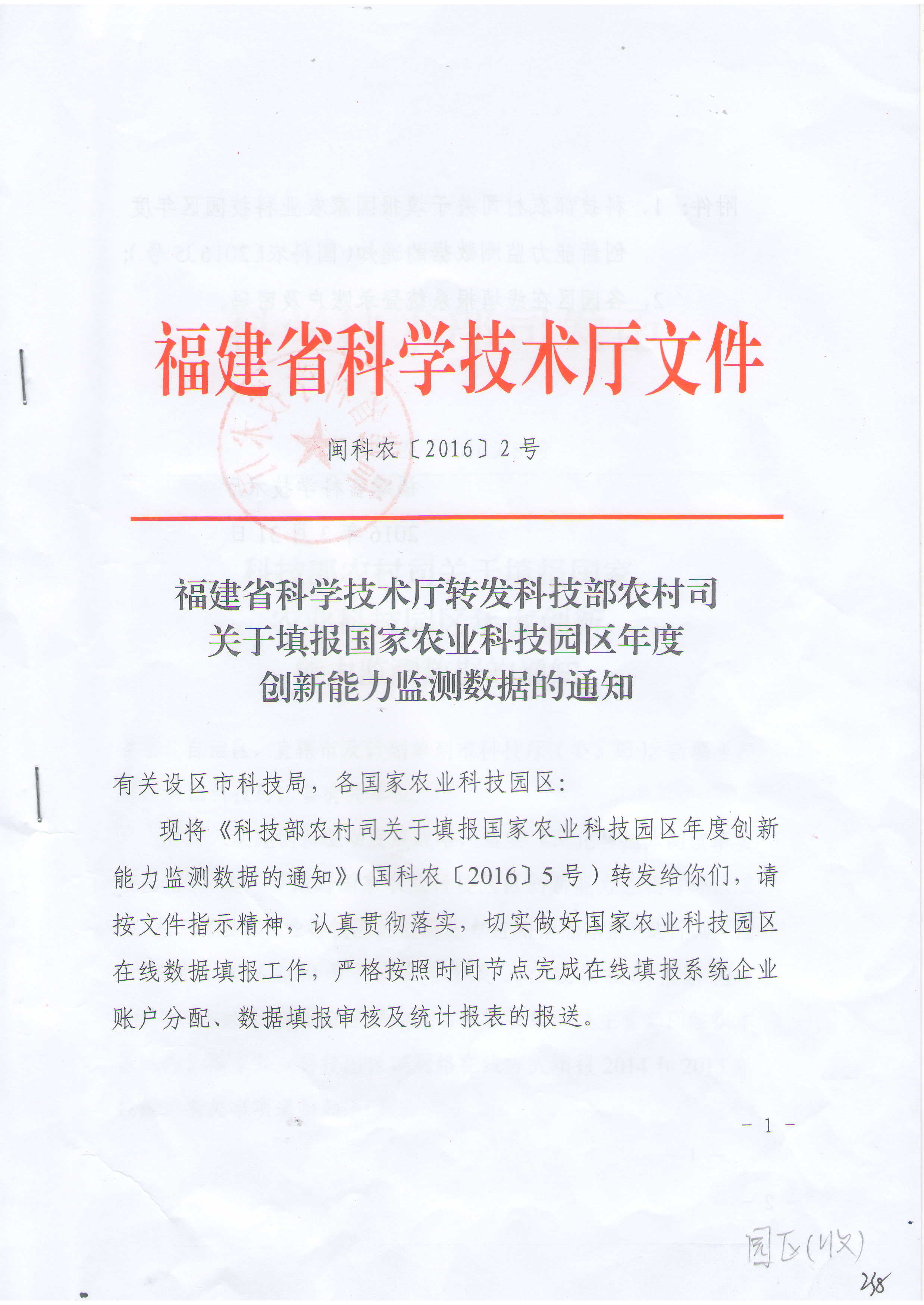 福建省科技厅转发科技部农村司关于填报国家农业科技园区年度创新能力监测数据的通知