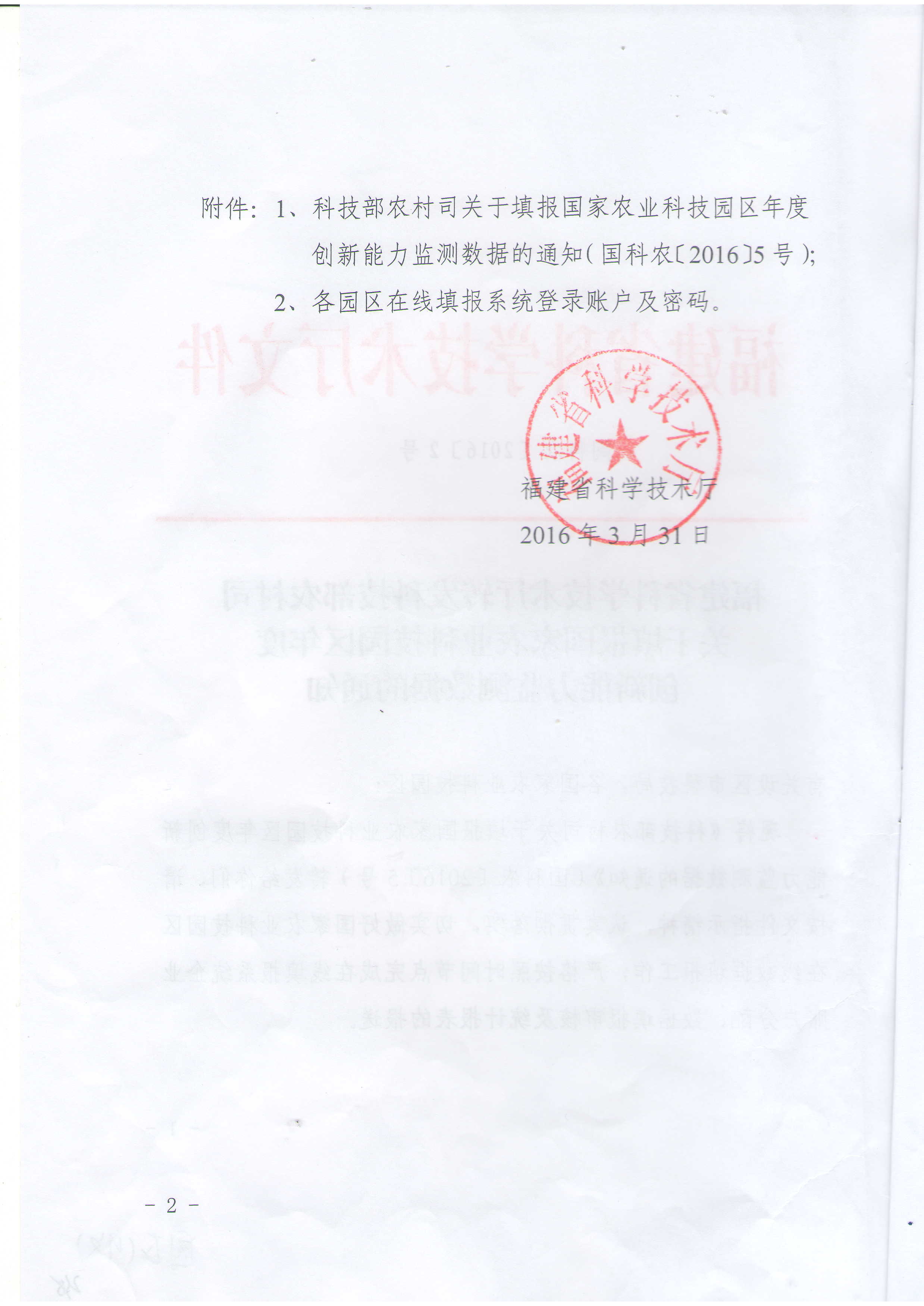 福建省科技厅转发科技部农村司关于填报国家农业科技园区年度创新能力监测数据的通知