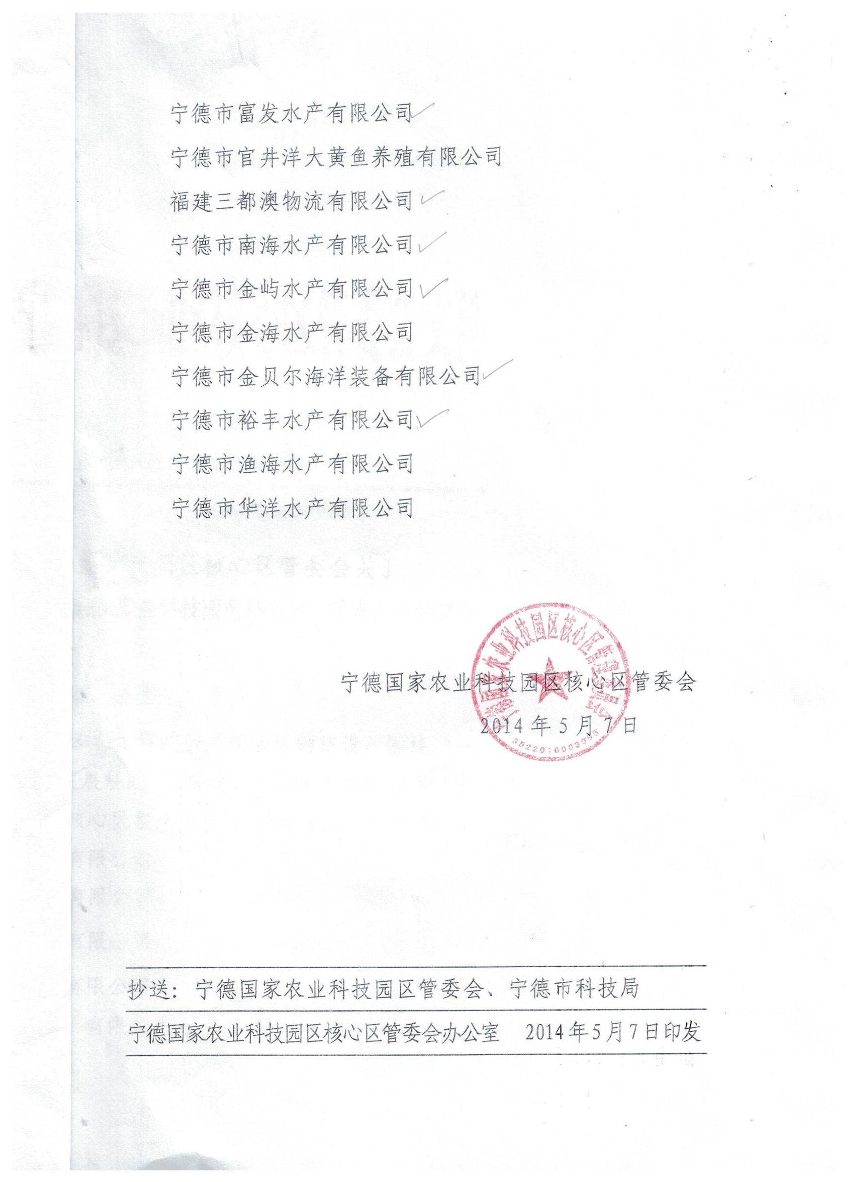 宁德国家农业科技园区核心区第一批重点企业名单