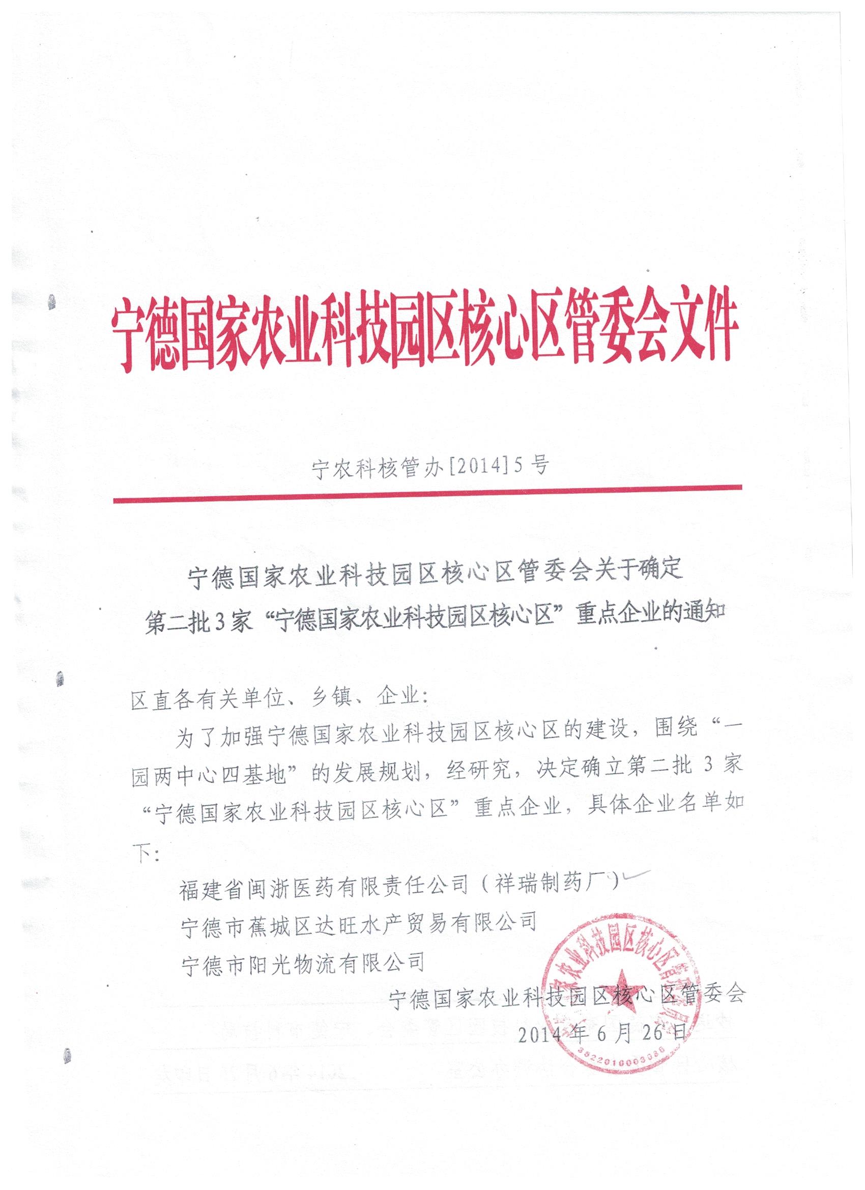 宁德国家农业科技园区核心区第二批重点企业名单
