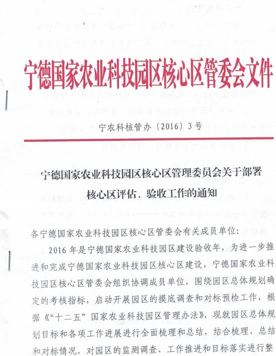 关于部署宁德国家农业科技园区评估验收工作的通知