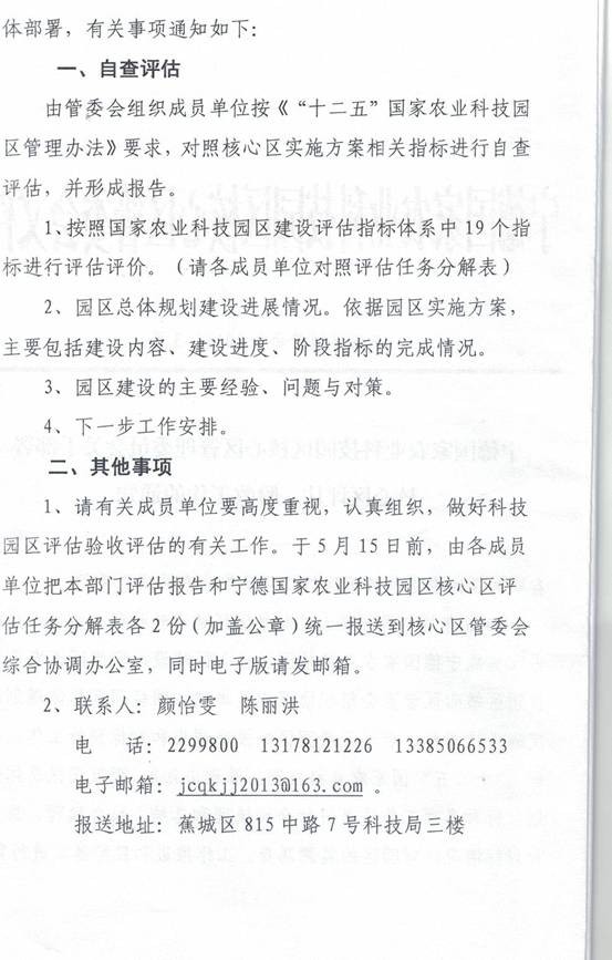 关于部署宁德国家农业科技园区评估验收工作的通知