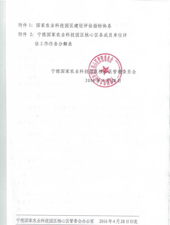 关于部署宁德国家农业科技园区评估验收工作的通知