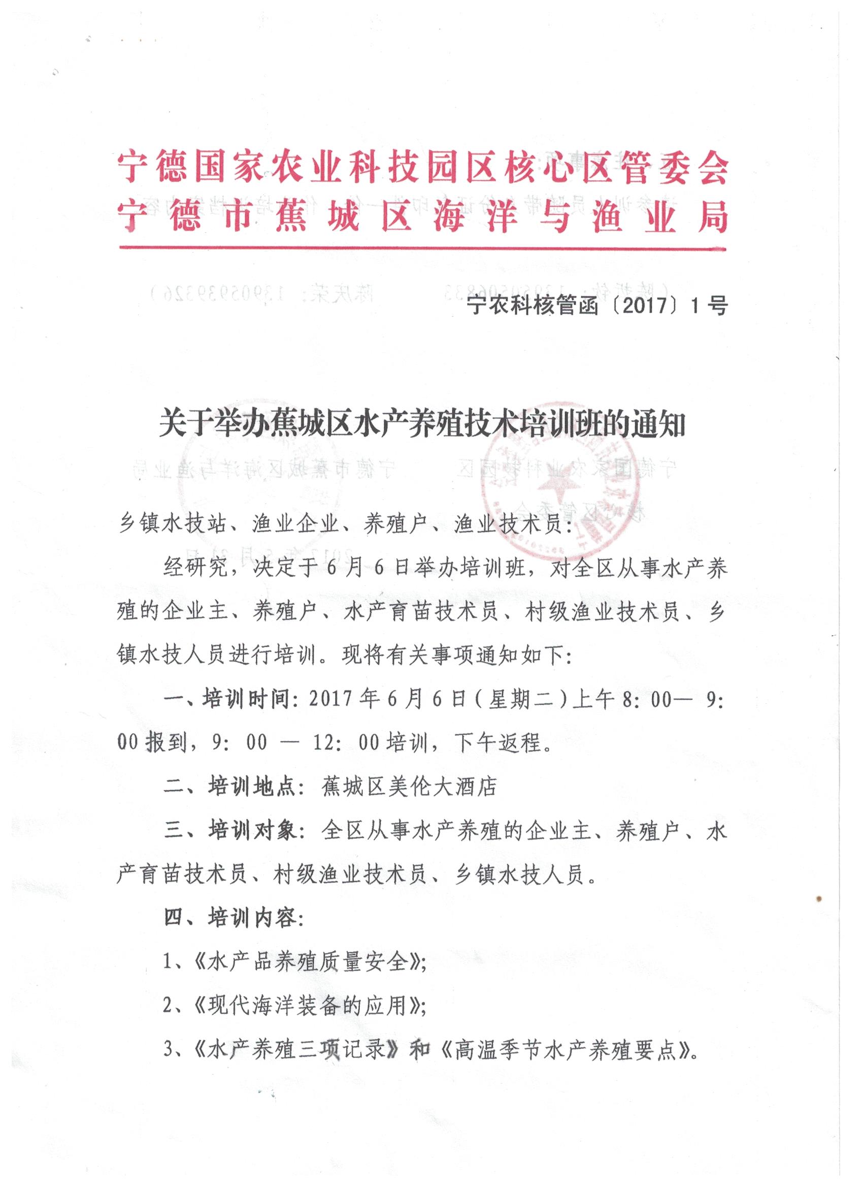 关于举办水产养殖技术培训班的通知