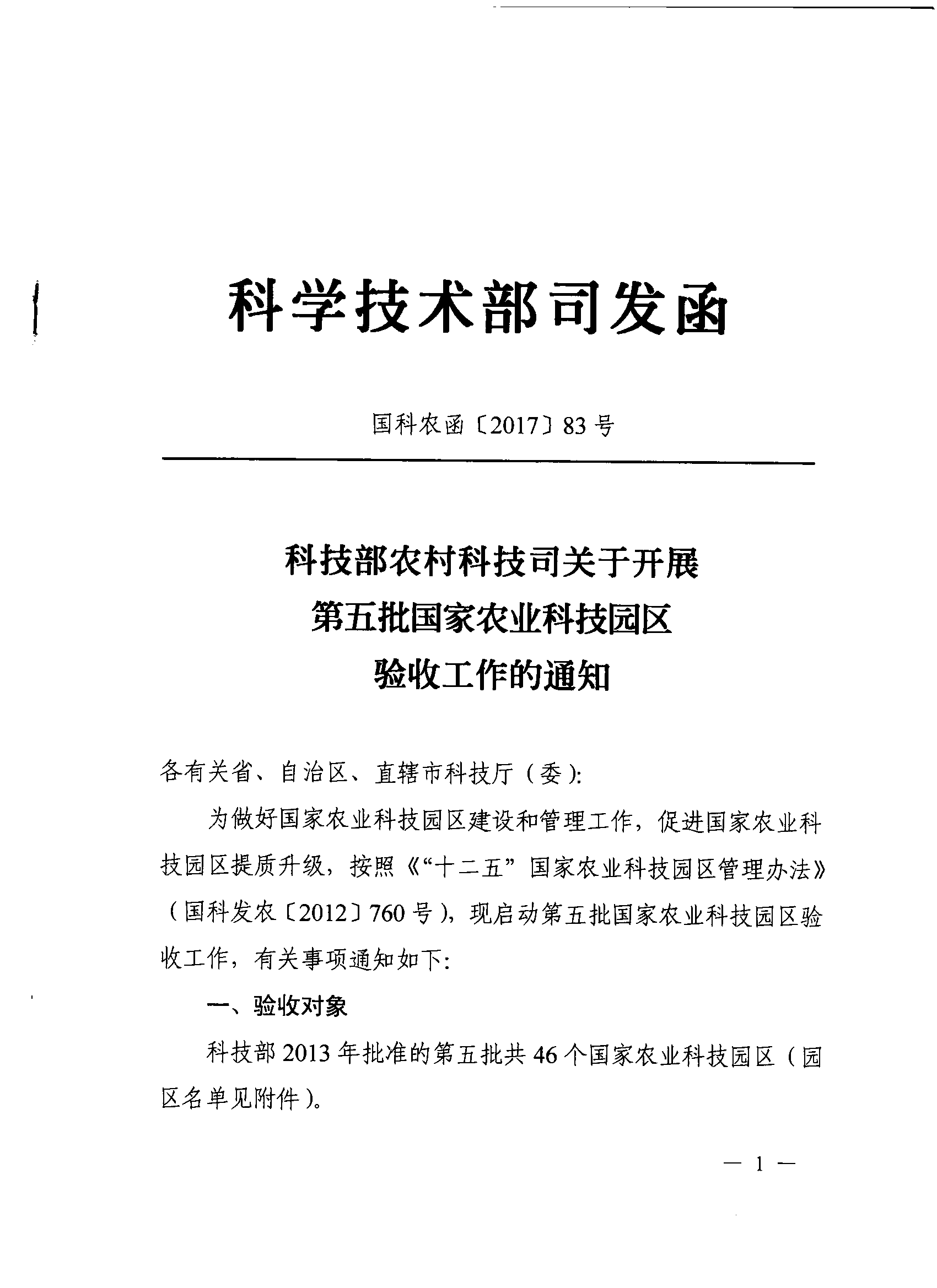 科技部农村科技司关于开展第五批国家农业科技园区验收工作的通知