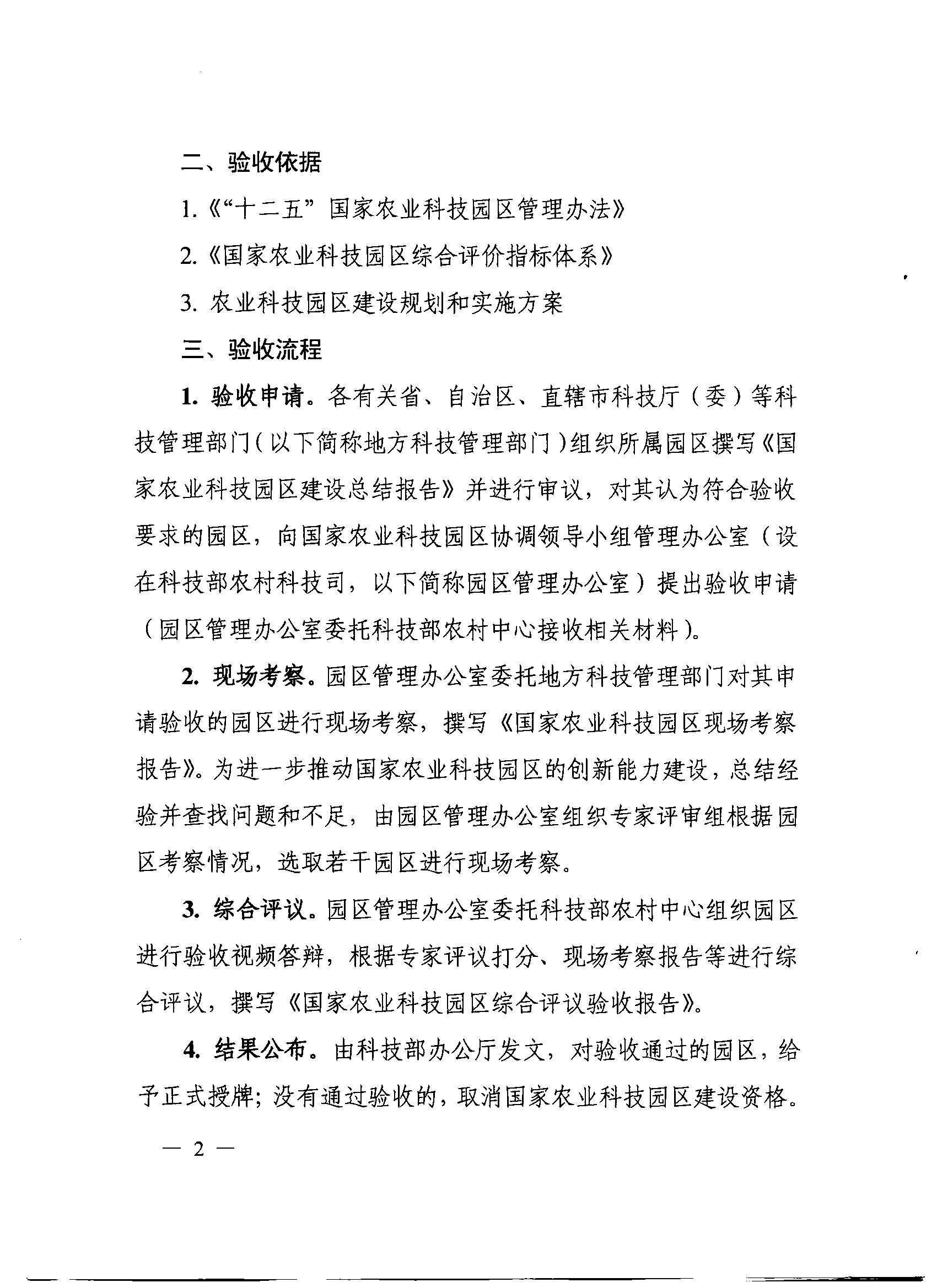 科技部农村科技司关于开展第五批国家农业科技园区验收工作的通知