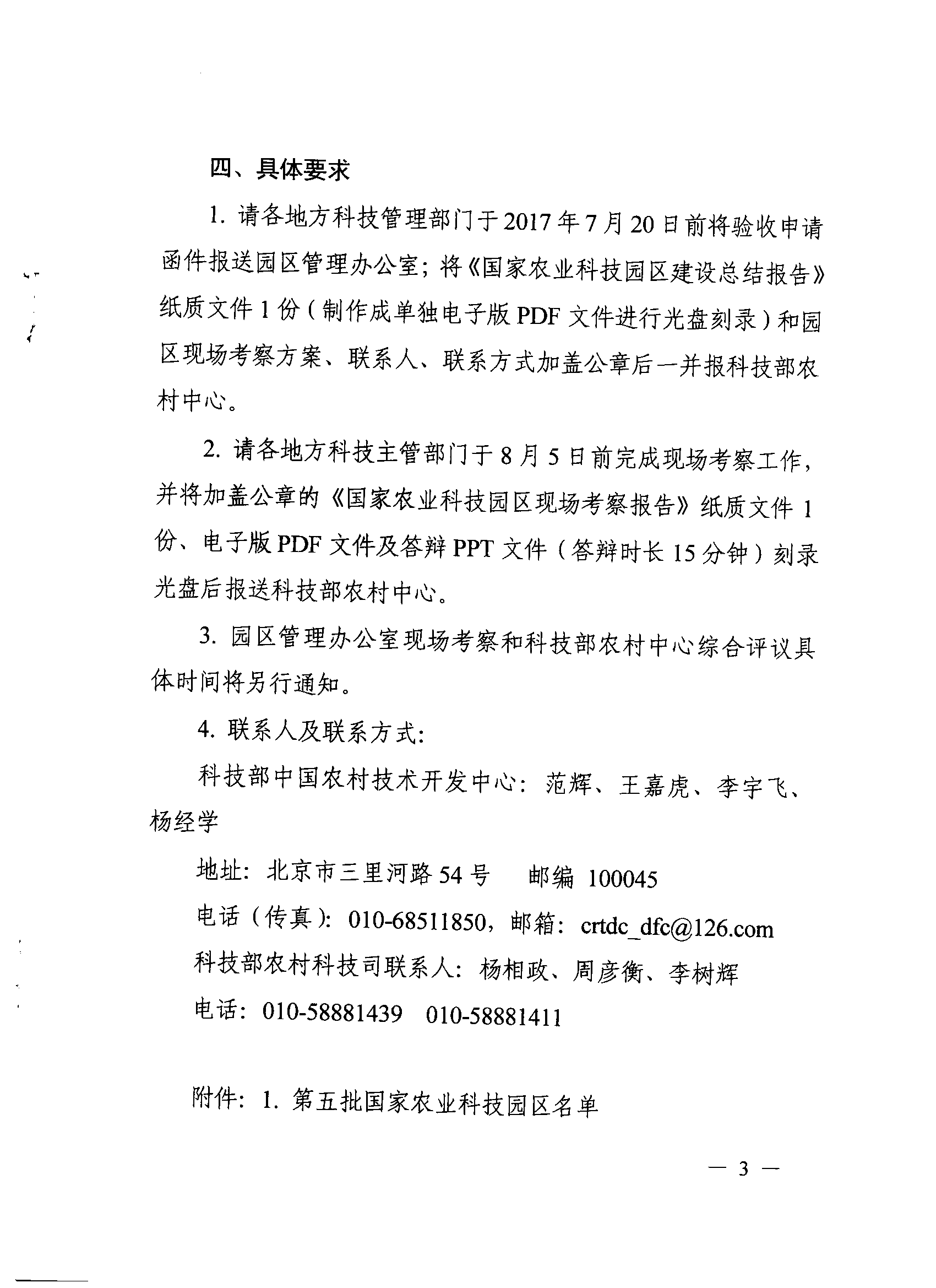 科技部农村科技司关于开展第五批国家农业科技园区验收工作的通知