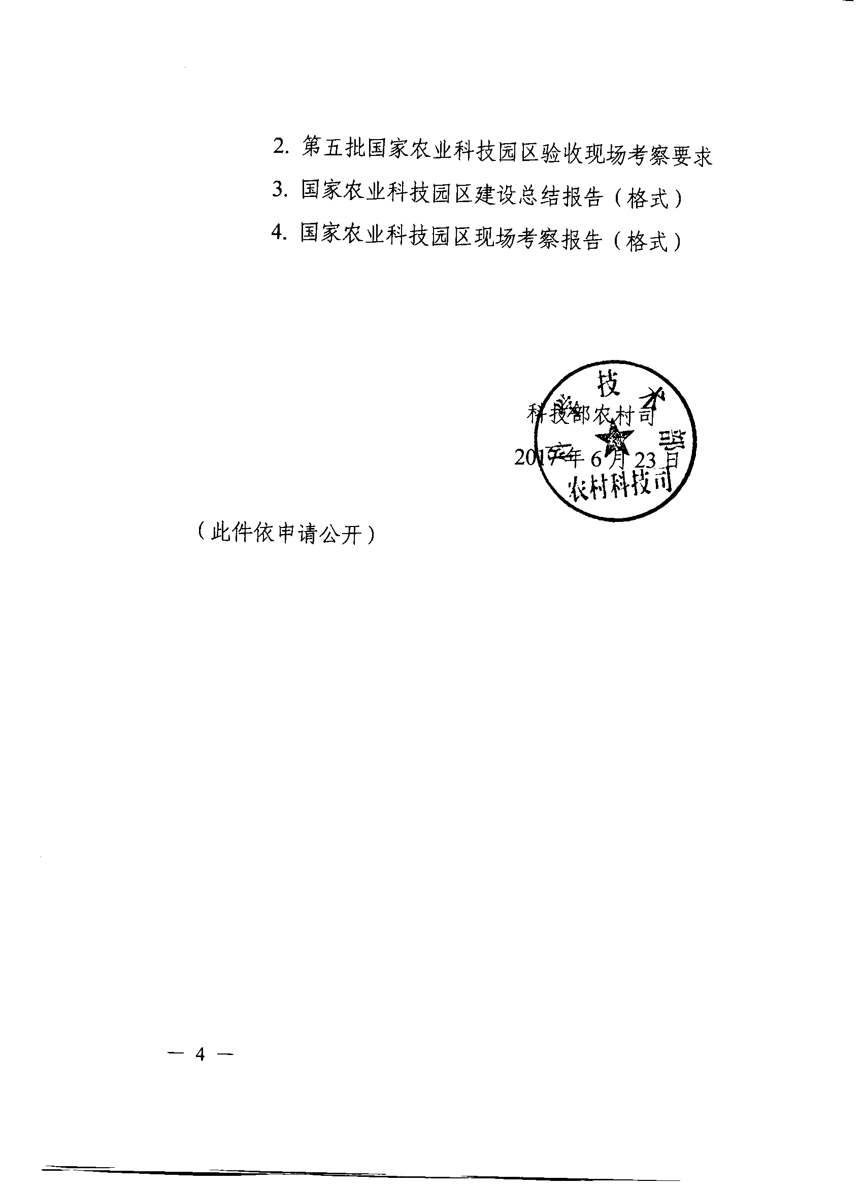 科技部农村科技司关于开展第五批国家农业科技园区验收工作的通知