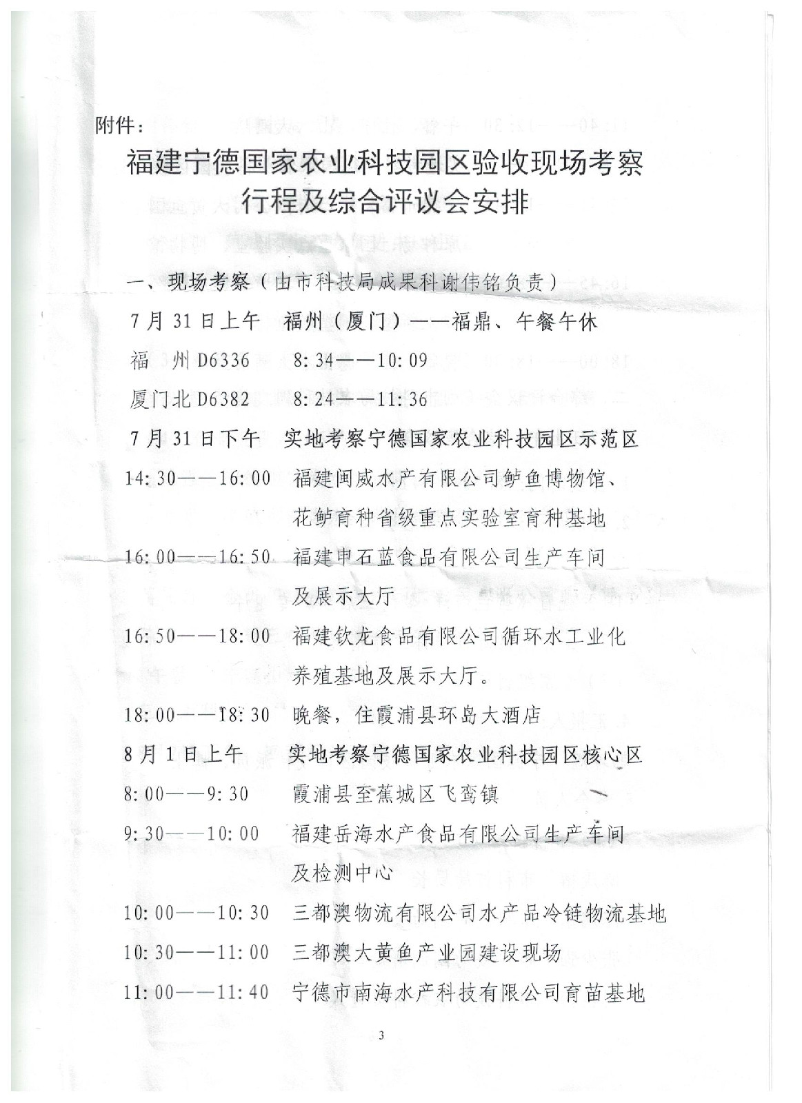 关于迎接省科技厅开展宁德国家农业科技园区验收现场考察的通知