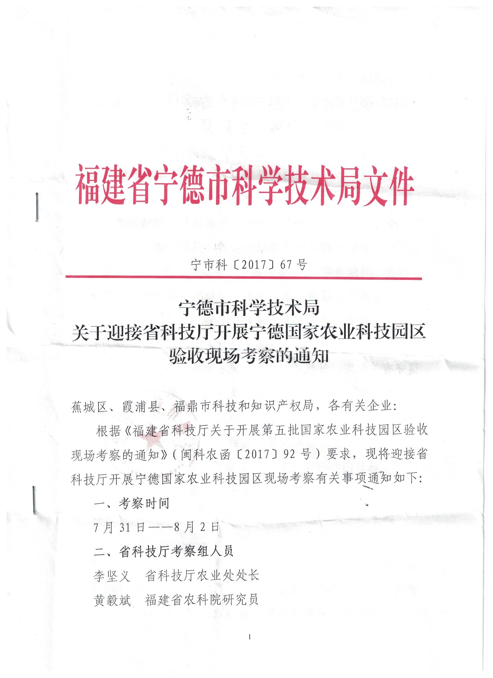 关于迎接省科技厅开展宁德国家农业科技园区验收现场考察的通知
