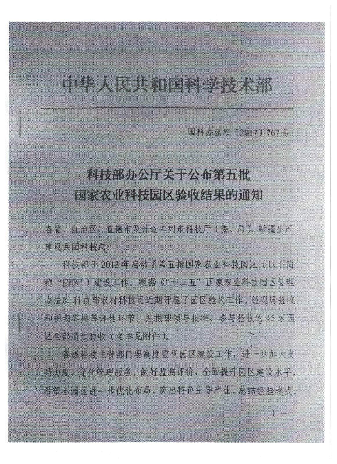 科技部办公厅关于公布第五批国家农业科技园区验收结果的通知