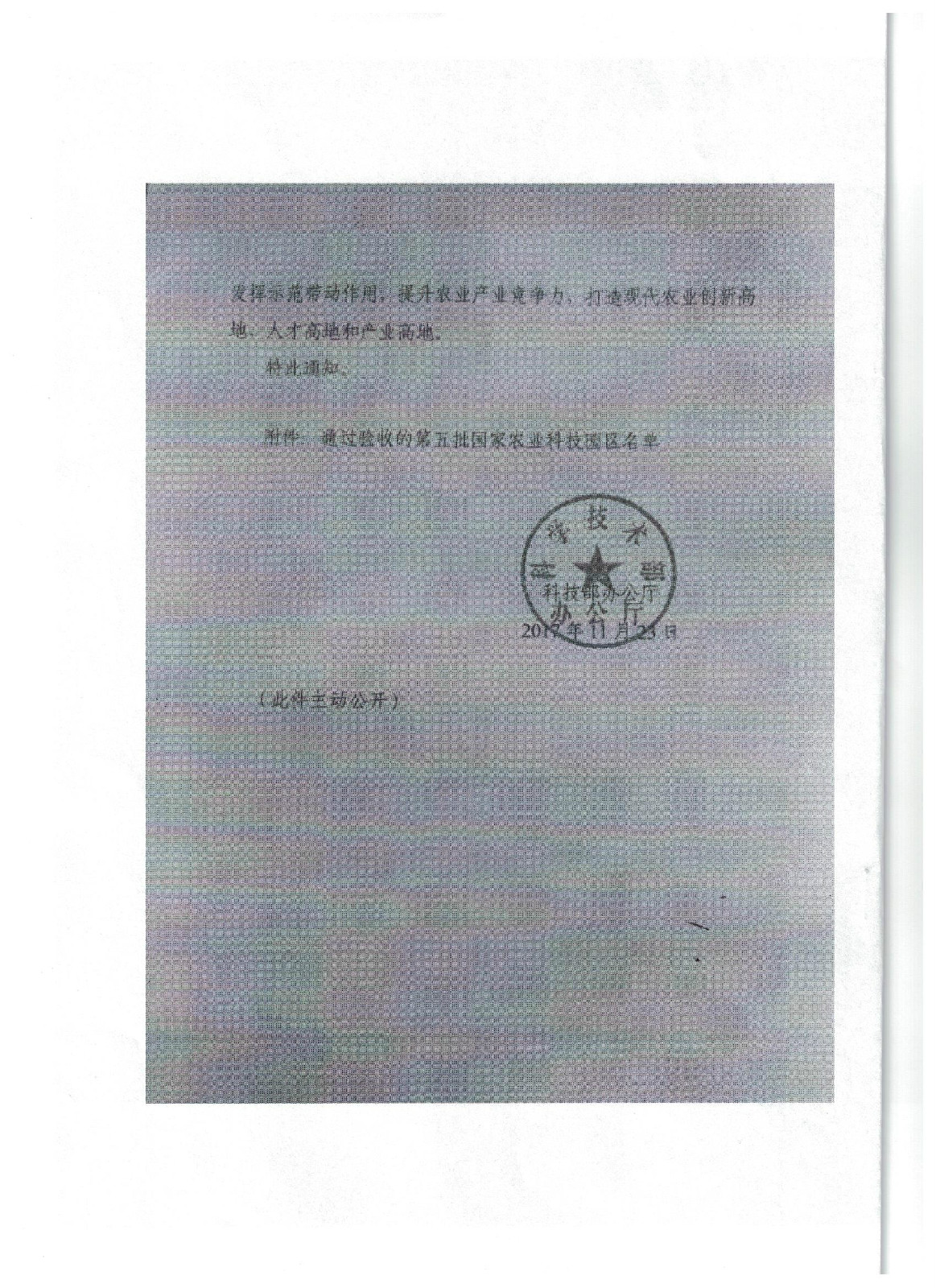 科技部办公厅关于公布第五批国家农业科技园区验收结果的通知