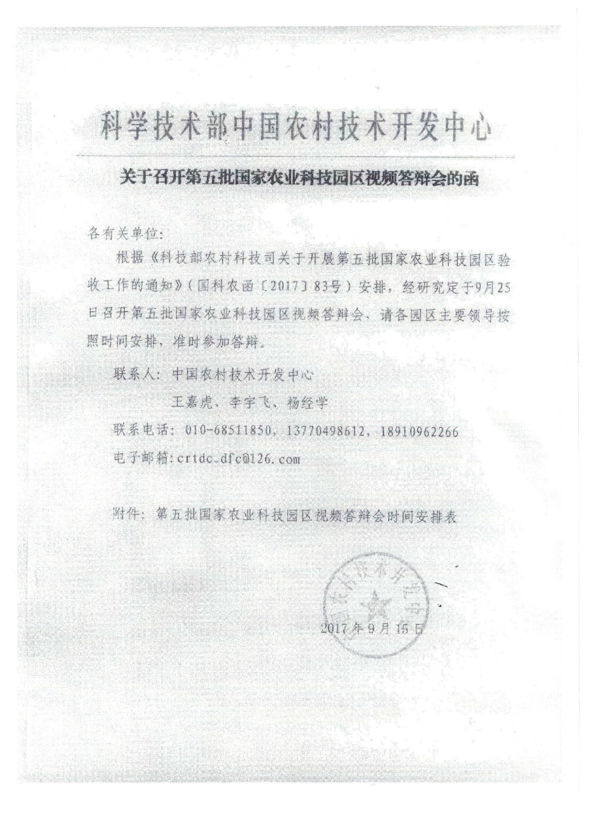 关于召开第五批国家农业科技园区视频答辩会的函