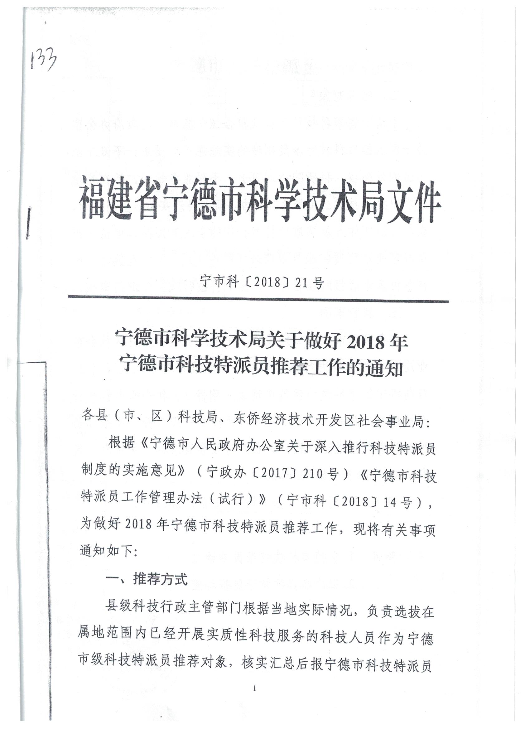 关于做好2018年宁德市科技特派员推荐工作的通知