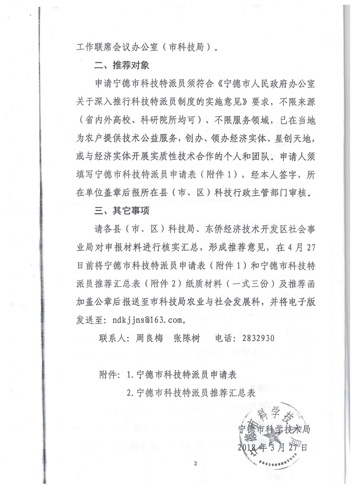 关于做好2018年宁德市科技特派员推荐工作的通知