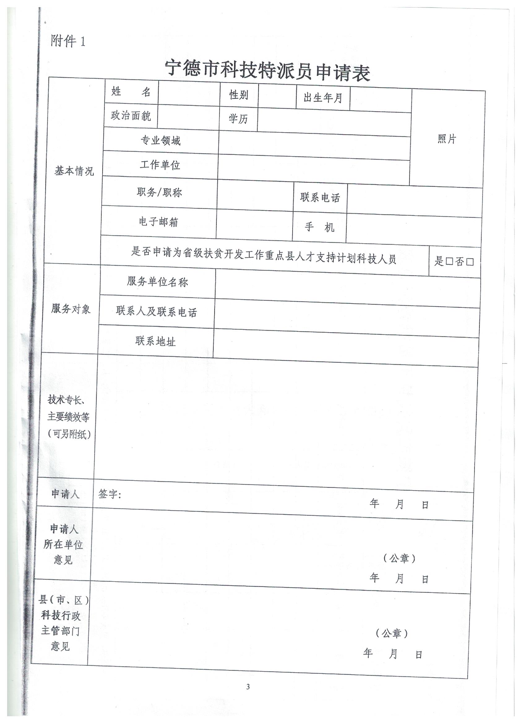 关于做好2018年宁德市科技特派员推荐工作的通知