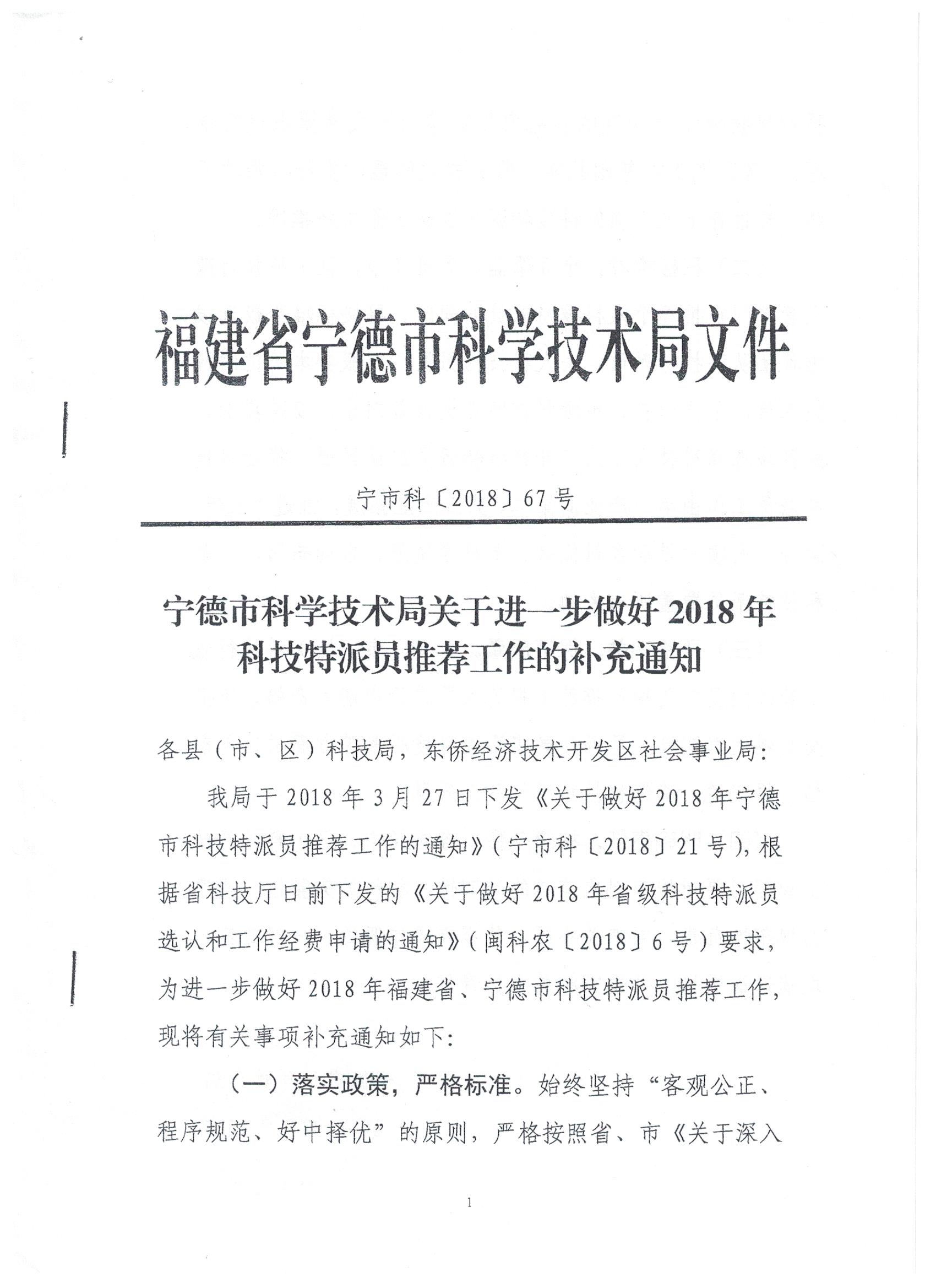 关于进一步做好2018年宁德市科技特派员推荐工作的补充通知