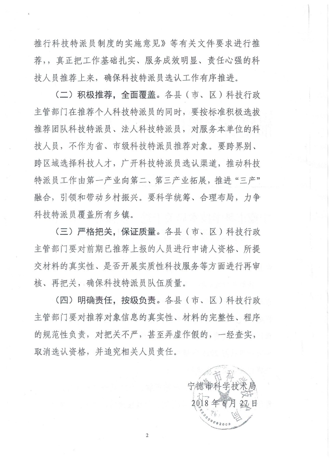 关于进一步做好2018年宁德市科技特派员推荐工作的补充通知