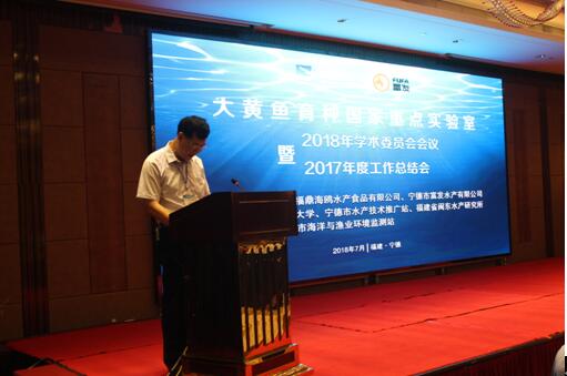 大黄鱼育种国重室2018年度学术委员会学术年会圆满召开