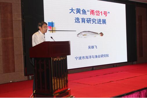 大黄鱼育种国重室2018年度学术委员会学术年会圆满召开