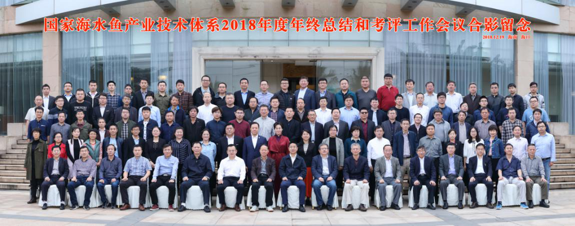 国家海水鱼产业技术体系2018年度年终考评会议在海口召开