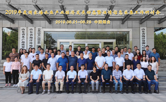 2019年度国家海水鱼产业经济发展动态暨渔情信息采集工作研讨会在烟台召开