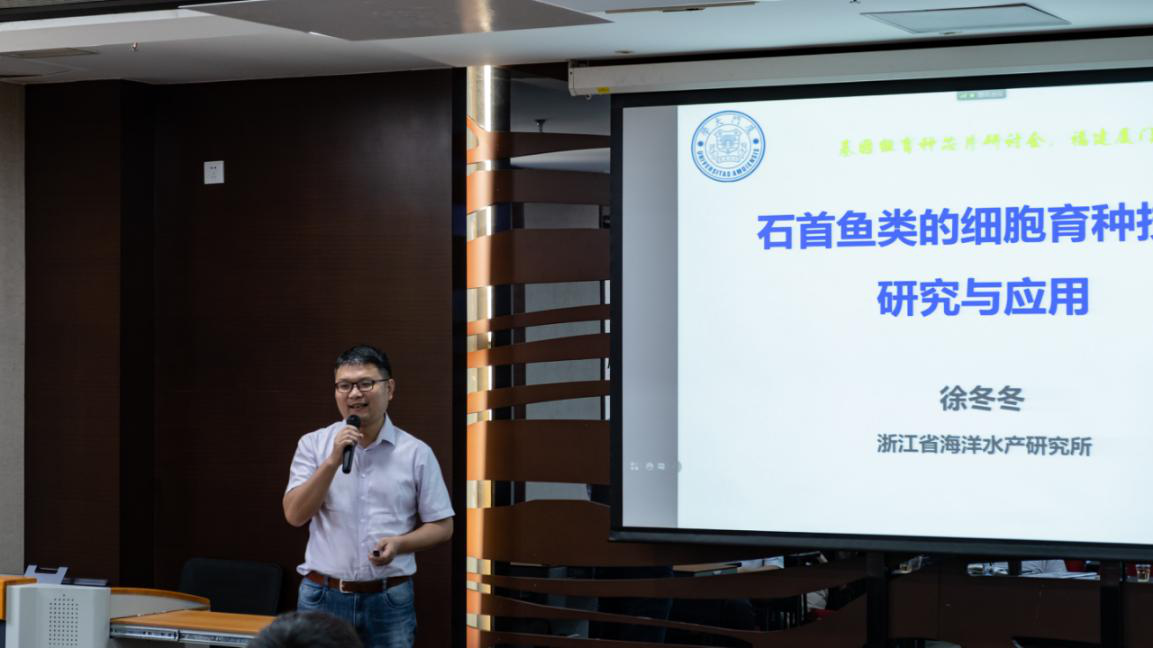 海洋生物遗传育种学术研讨会在厦门召开