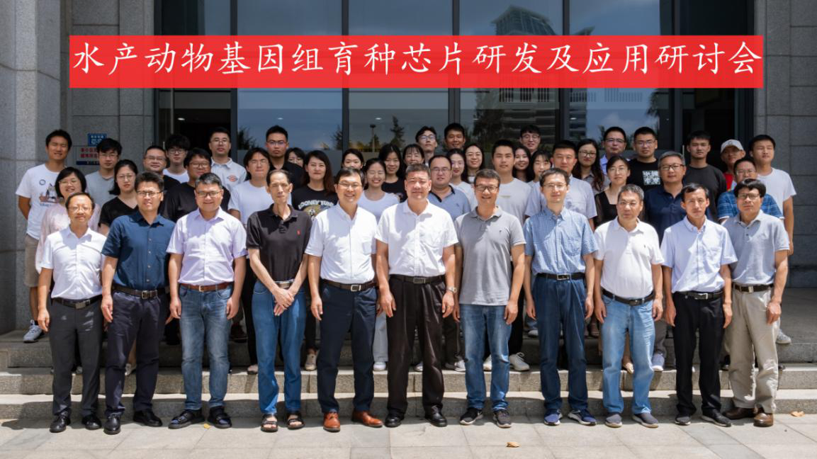 海洋生物遗传育种学术研讨会在厦门召开